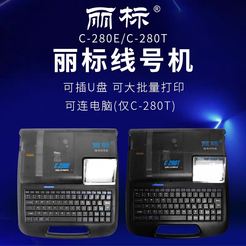 丽标线号机C-280E号码管打码机C-280T打号机线号管打印机U盘导入