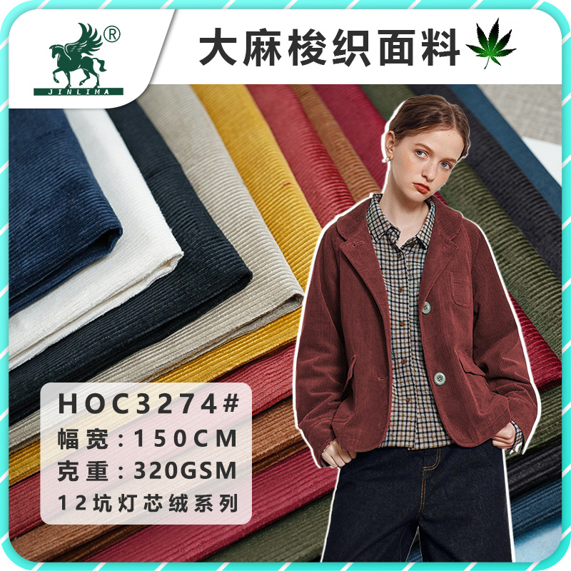 现货12坑灯芯绒大麻面料秋冬季新款汉麻有机棉320克梭织夹克外套