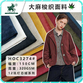 现货12坑灯芯绒大麻面料秋冬季新款汉麻有机棉320克梭织夹克外套