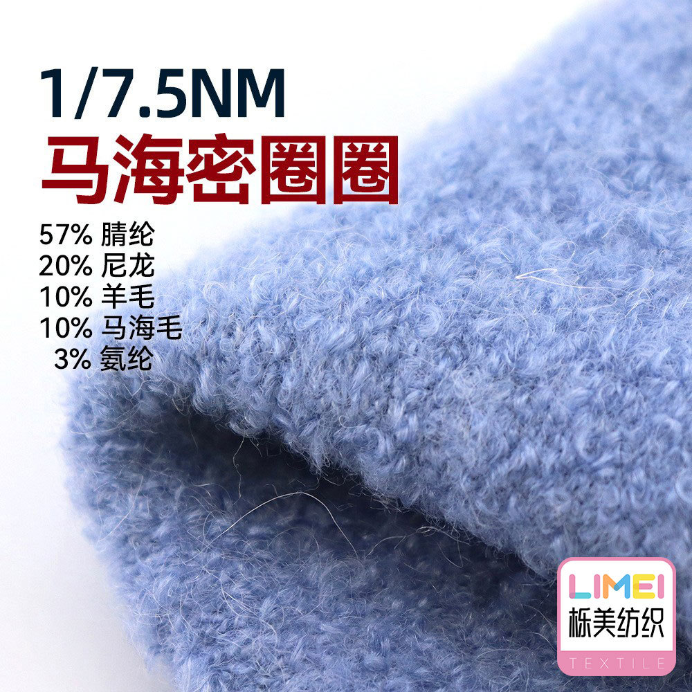 栎美 7.5支马海密圈圈 羊毛圈圈纱马海毛 10%羊毛10%马海毛3%氨纶
