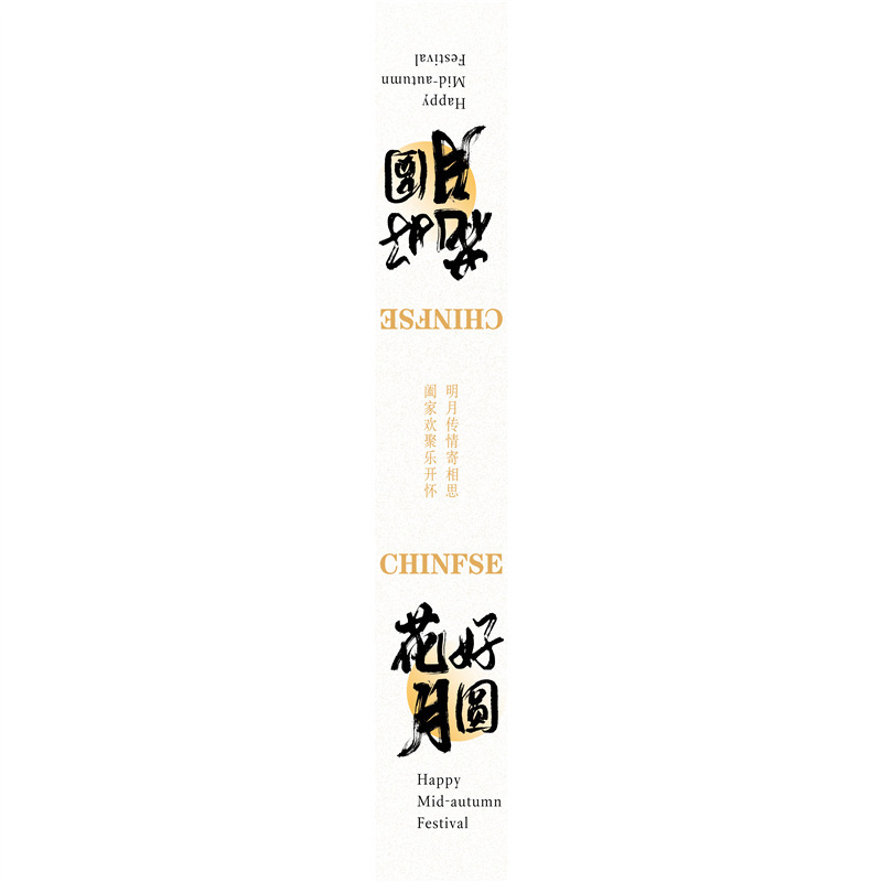 中秋快乐金秋有礼标签贴纸喜乐中秋罐子礼盒封口贴腰封不干胶|undefined
