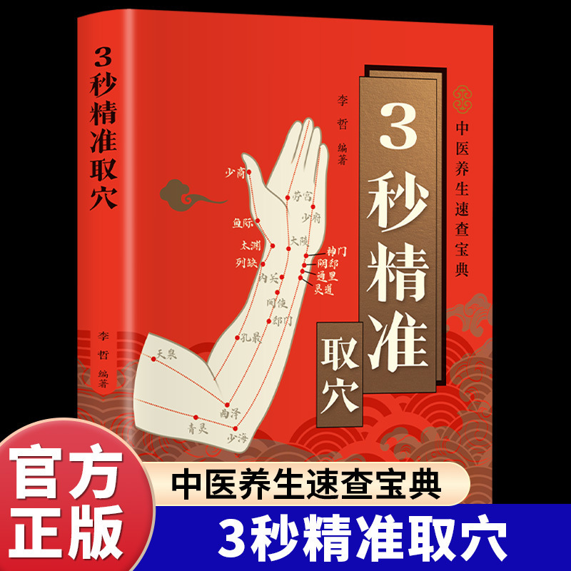 Accurate Acupoint Picking in 3 Seconds. Authentic Color Illustrations. Quickly Master Acupoint Positioning Skills with Zero Foundation