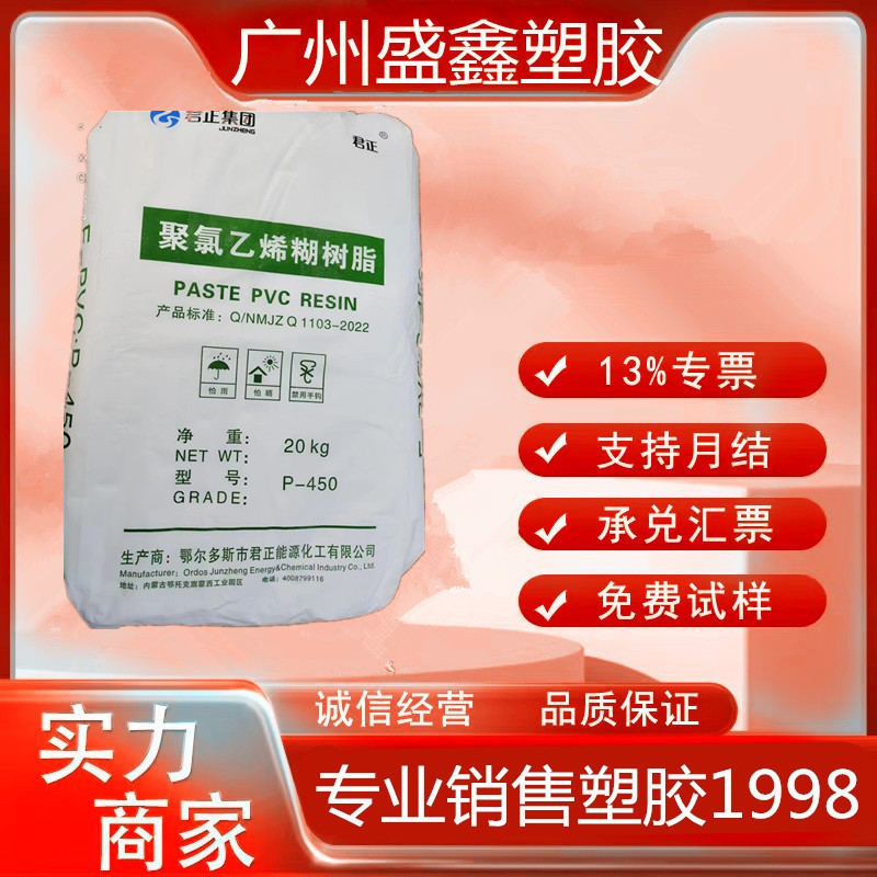 PVC 糊树脂 P440/P450 内蒙古君正 聚氯乙烯粉料 用于地毯 汽车件