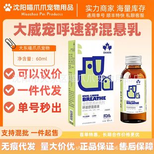 Dawei Pet Hushushu Suspension 60ml Cat and Dog Respiratory Oral Nutritional Supplement Pet Hushushu
