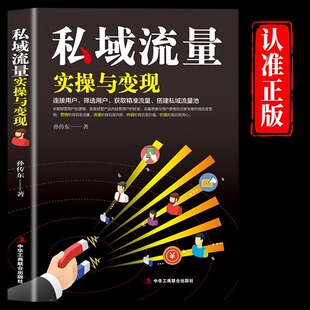 Private Traffic Practice and Realization of Genuine New Media Operation Textbook Internet Self-media Promotion Skills Book