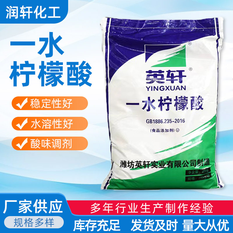 现货潍坊英轩99%一水柠檬酸食品级柠檬酸食品添加剂酸度调节剂