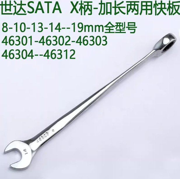 SATA 世达加长X柄两用棘轮快扳手46301 46302 46303-46312