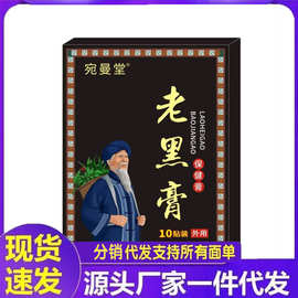 厂家批发宛曼堂老黑膏贴10贴代发