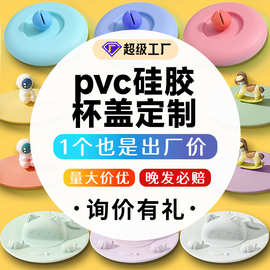 硅胶杯盖定制玻璃杯水杯硅胶杯盖杯垫批量食品级硅胶pvc公仔定制