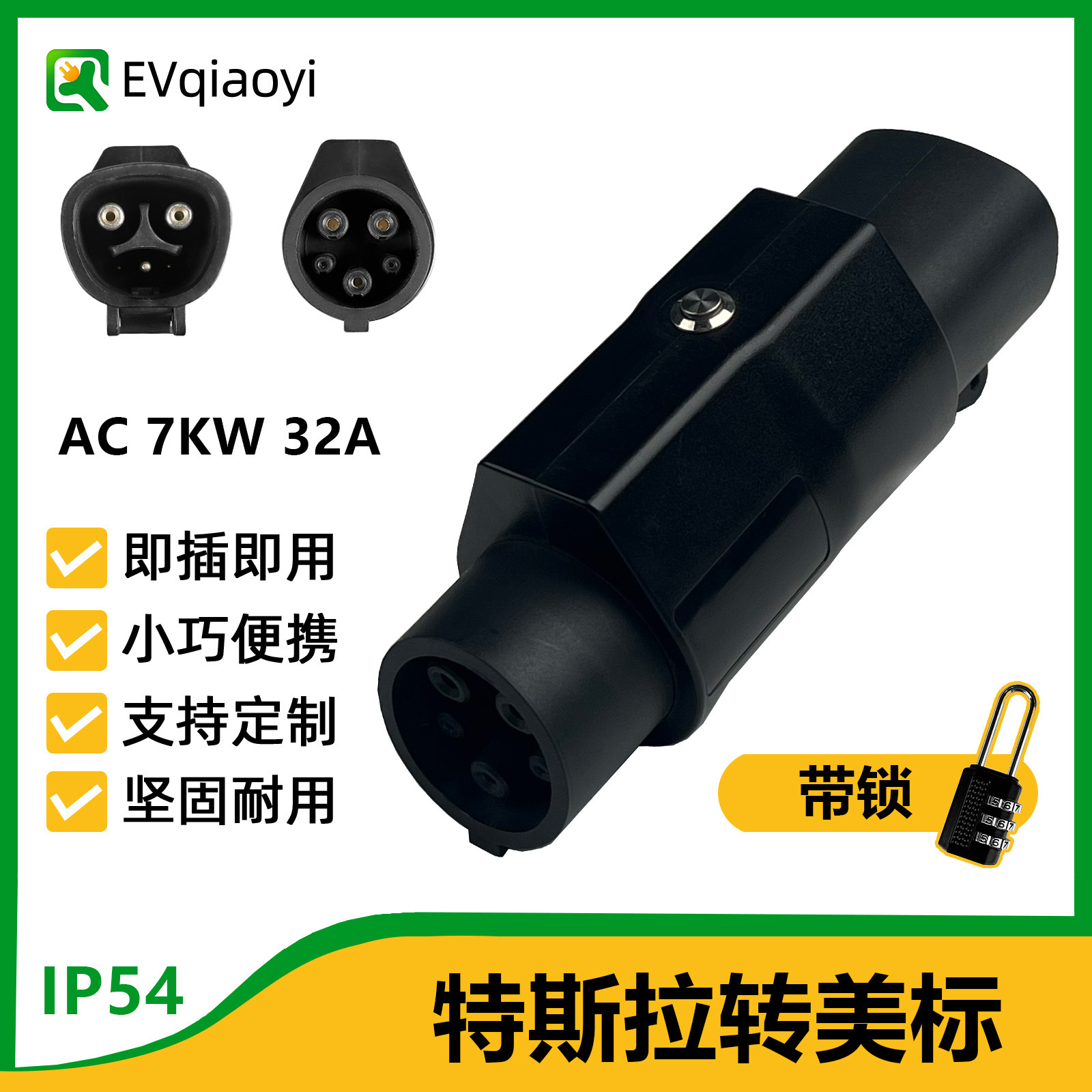 乔亦 新能源电动汽车充电桩转换器特斯拉转美标车适配Tesla-Type1