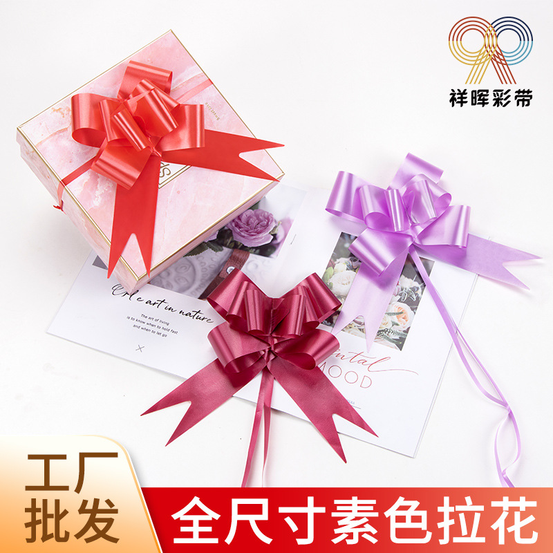 全尺寸拉花彩条节日礼品装饰婚车婚房拉花素色纯色彩带蝴蝶结抽花