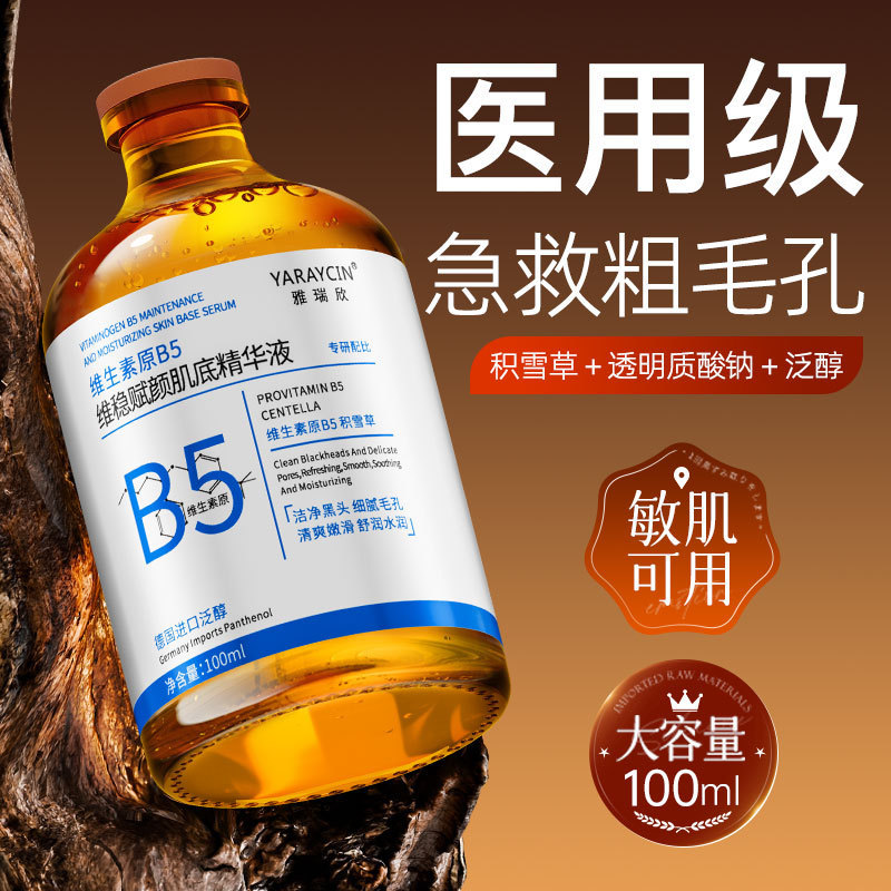 雅瑞欣维生素原B5维稳赋颜肌底精华液控油祛痘保湿面部精华批发|undefined
