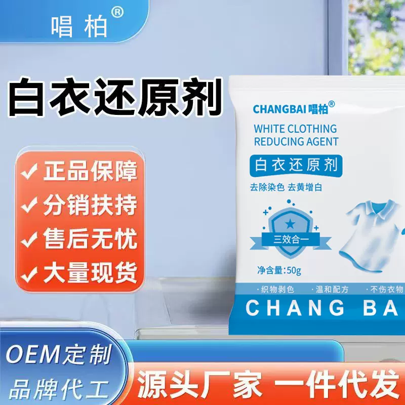 白衣还原剂衣物清洗剂白T小白鞋去污还原唱柏高效去污高效清洁