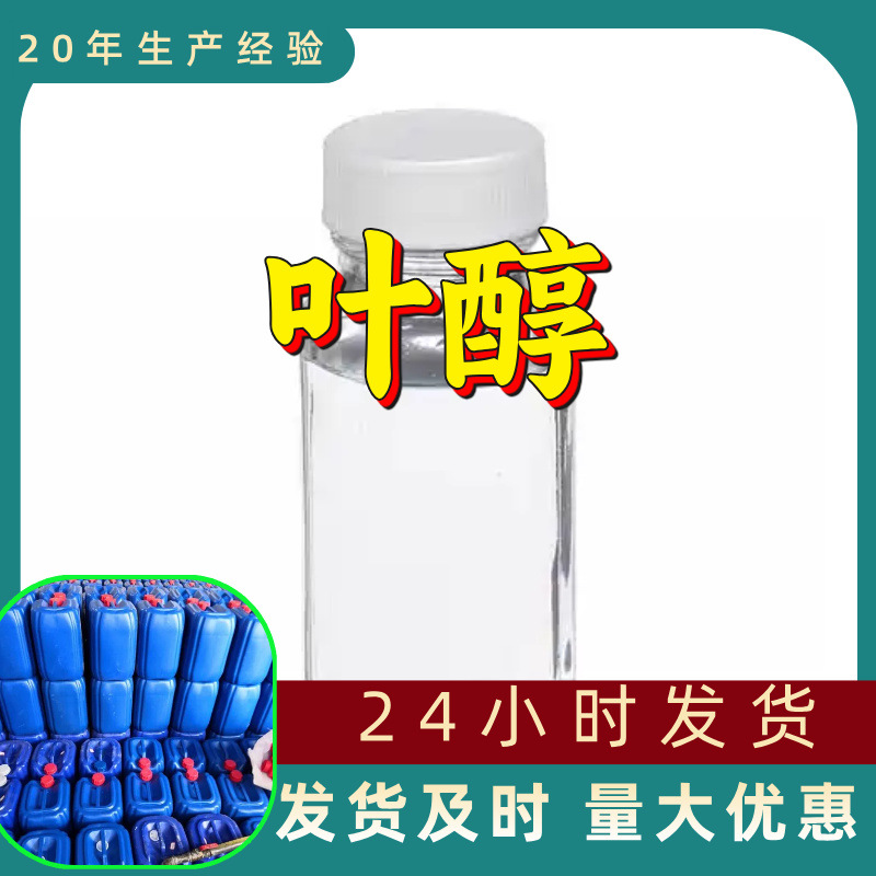 叶醇 工厂直供工业级分析纯顾客是上帝实力雄厚99%含量浙江山东