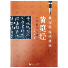 书法 硬笔临碑帖：黄庭坚实用技法与练习江西美术臧磊编著