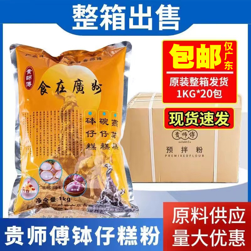 整箱20包钵仔糕粉贵师傅钵仔糕粉原味水晶可做70-80个烘培材料1KG