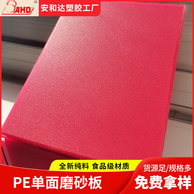 源头工厂聚乙烯pe板耐高温耐酸碱红色高分子聚乙烯单面皮纹磨砂板