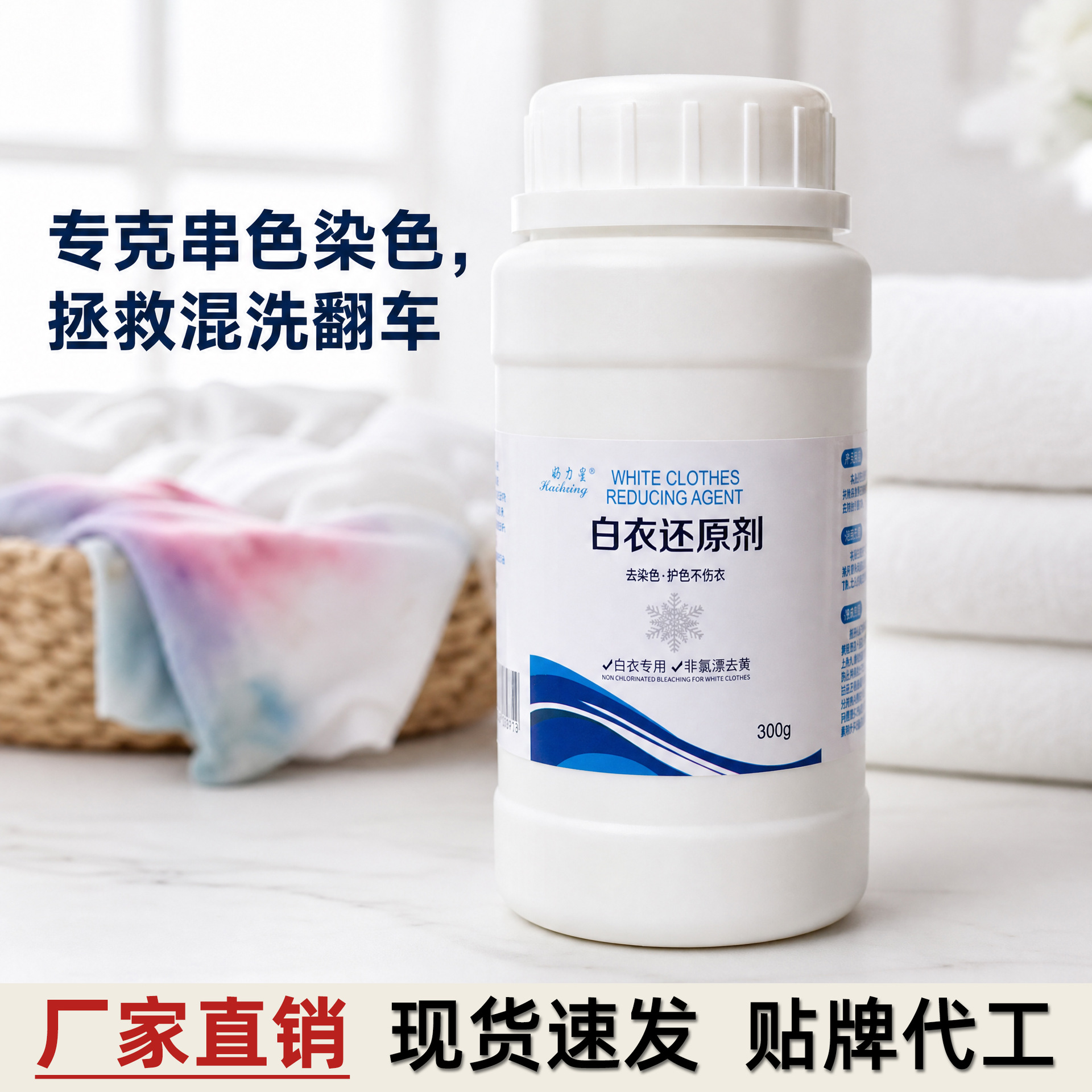 白衣还原剂去黄去渍彩漂粉300g去污祛染色串色增白专用翻新还原剂