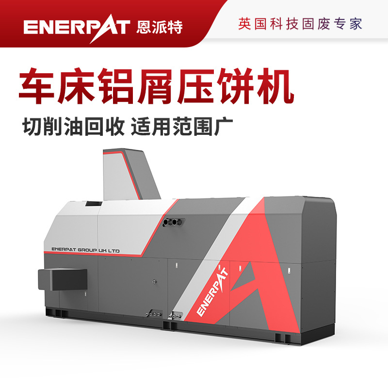 恩派特1250吨车床铝屑压饼机通用设备制造业