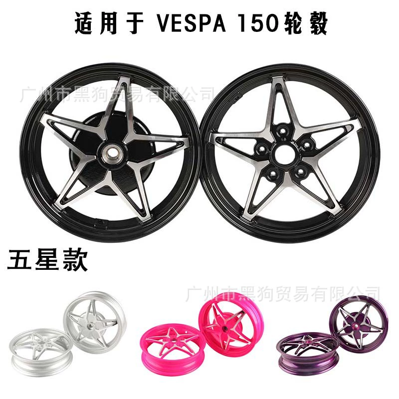 Применимо для Biajo Vespa колеса весной спринт 150 стальных колес модифицированных пятизвездочных колес фабрики прямых продаж оптом