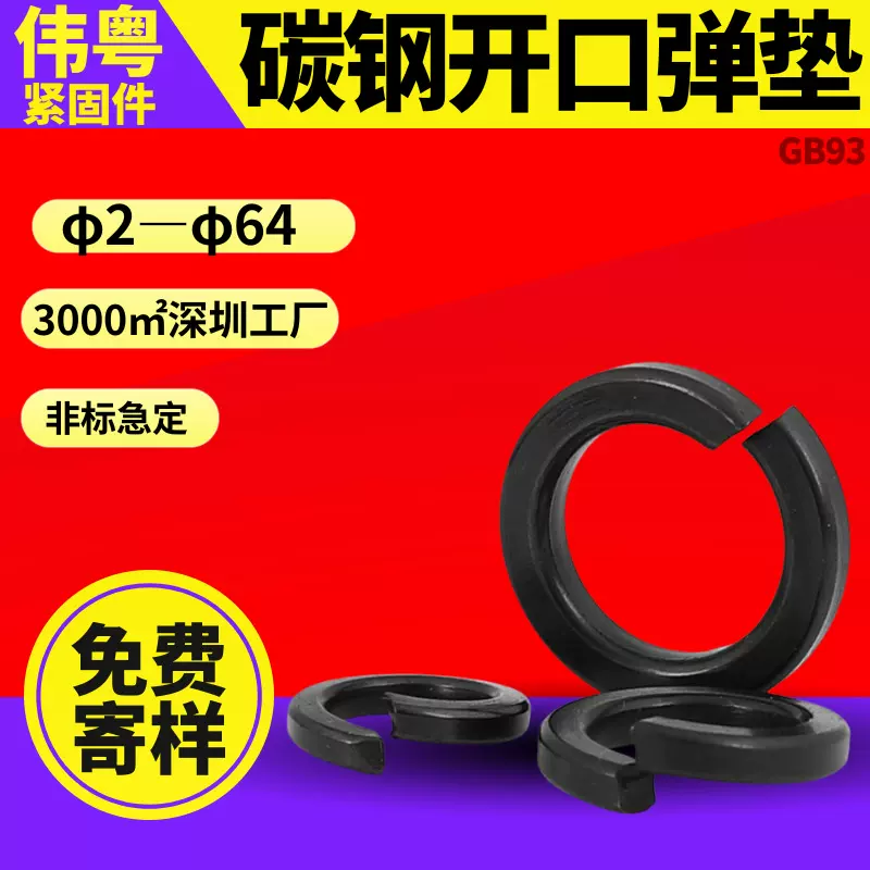锰钢碳钢高强度黑色GB93开口弹垫M2M3M4M5M6-M64弹簧垫圈GB93-76