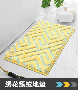 绣花簇绒地垫