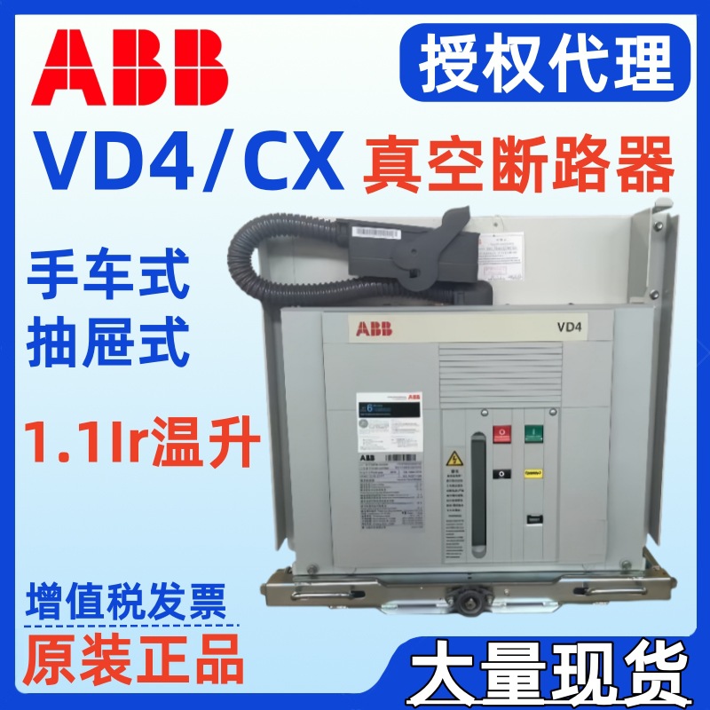 ABB真空断路器 VD4/CX 12kV 2500A/3150A/4000A P275 1.1Ir 温升