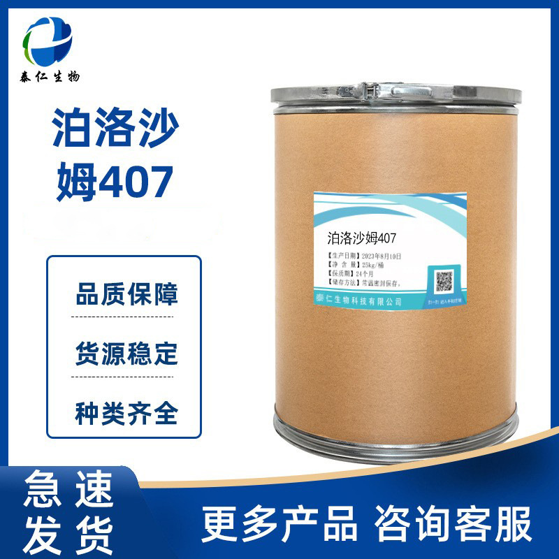 泊洛沙姆407 供应 1kg/袋 供应泊洛沙姆407 CAS9003-11-6