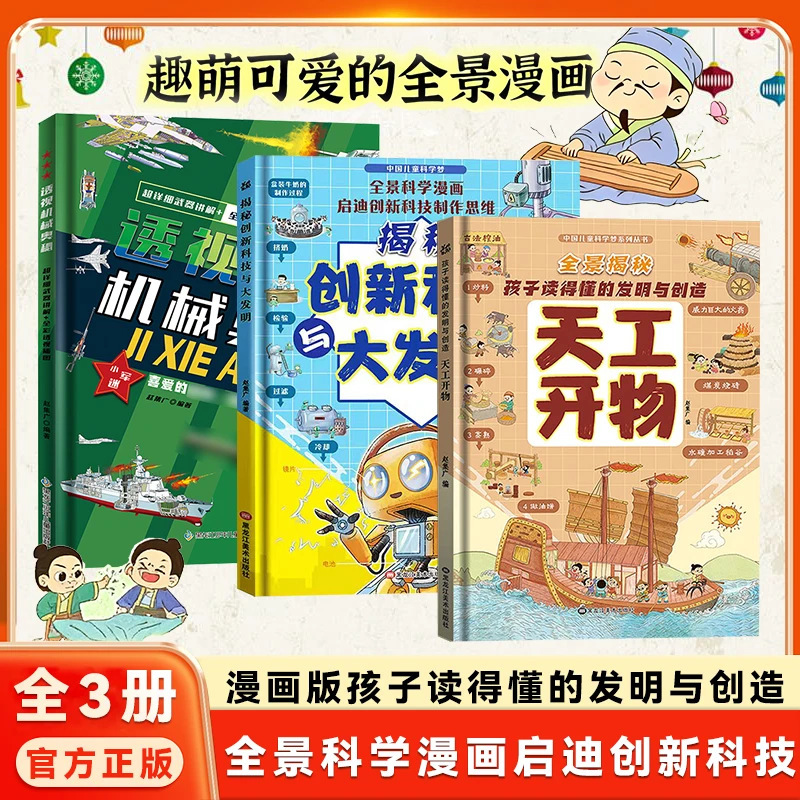 Hardcover Comic Book "Tian Gong Kai Wu" That Children Can Understand, Revealing the Secrets of Inventions and Creations, Innovative Technology Children's Book Hardcover Comic Book "Tian Gong Kai Wu" That Children Can Understand, Revealing the Secrets of Inventions and Creations, Innovative Technology Children's Book