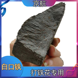 Special Pig Iron for Iron Flowers, White Iron Wholesale Bread Iron Manufacturer, Cast Iron, Hard and Crisp, Long-Term Supply