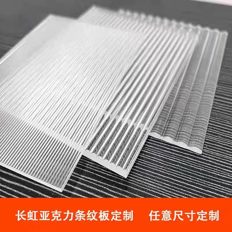 亚克力条纹板长虹宽细条纹石头纹板波纹板花纹磨砂板