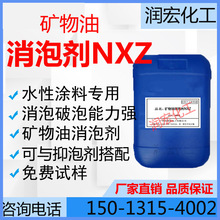 NXZ消泡剂 矿物油消泡剂NXZ 乳胶漆真石漆消泡剂 水性涂料消泡剂