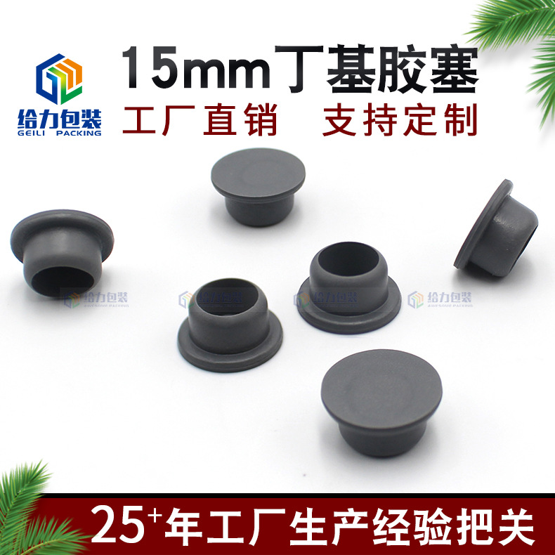 耐高温胶塞橡胶塞堵头T型胶塞防尘防水密封丁基胶塞 15牙 厂家