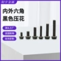 沉头固定外六角平头螺丝钉