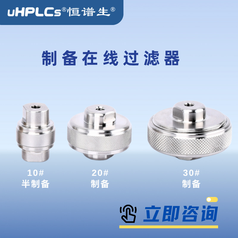 恒谱生30/20/10#高低压HPLC液相色谱制备柱预柱保护柱在线过滤器