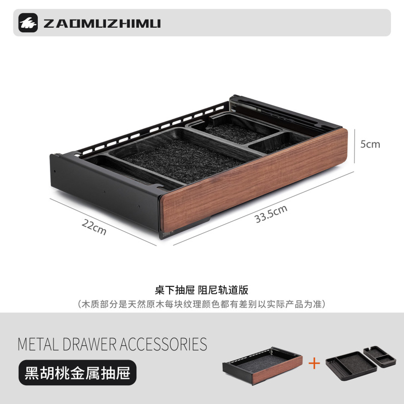 【造木】M系列桌下配件收纳抽屉 滑轨阻尼静音抽屉实木黑胡桃收纳|undefined