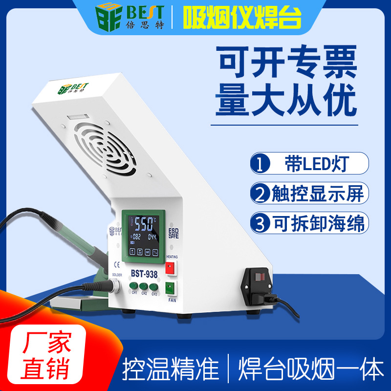 倍思特938可调温防静电烙铁焊台触摸屏数显LED灯可调记忆吸烟仪
