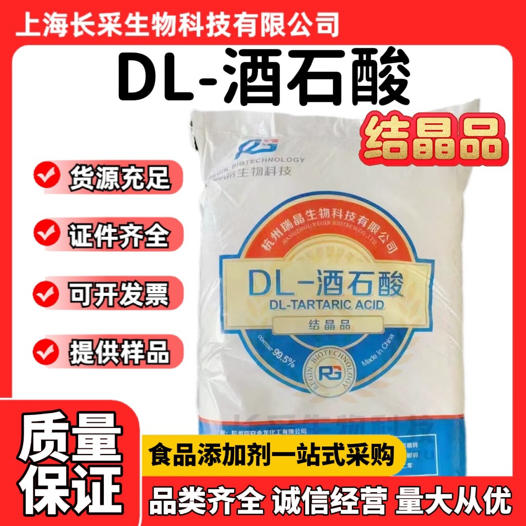 现货批发瑞晶DL-酒石酸 一水结晶品食品级DL-二羟基琥珀酸酒石酸