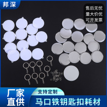 金属圆形马口铁塑料钥匙扣胸章耗材吧唧塑料底钥匙扣DIY空白套装