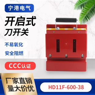 Ninggang spot supply Disconnector HD11F-600-38 knife switch anti-misoperation type open knife switch