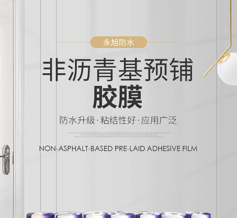 非沥青基预铺胶膜详情_01.jpg