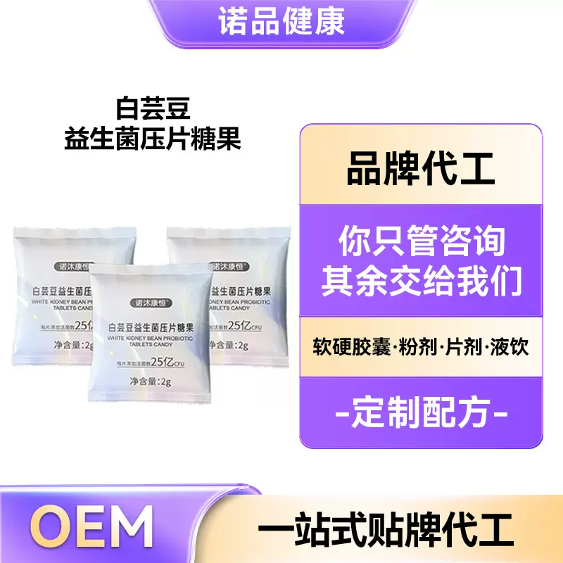 白芸豆压片糖果代工强效抑制饱腹感白芸豆餐前阻断片压片糖果OEM