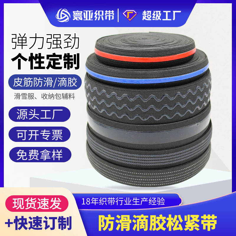 现货批发2cm2.5cm宽防滑松紧带滴胶防滑止滑滑雪服、裤腰辅料橡筋