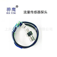 QJLK-3J-TT 流量传感器探头 QJLK-3J-TT 电磁阀 上海骅鹰 现货