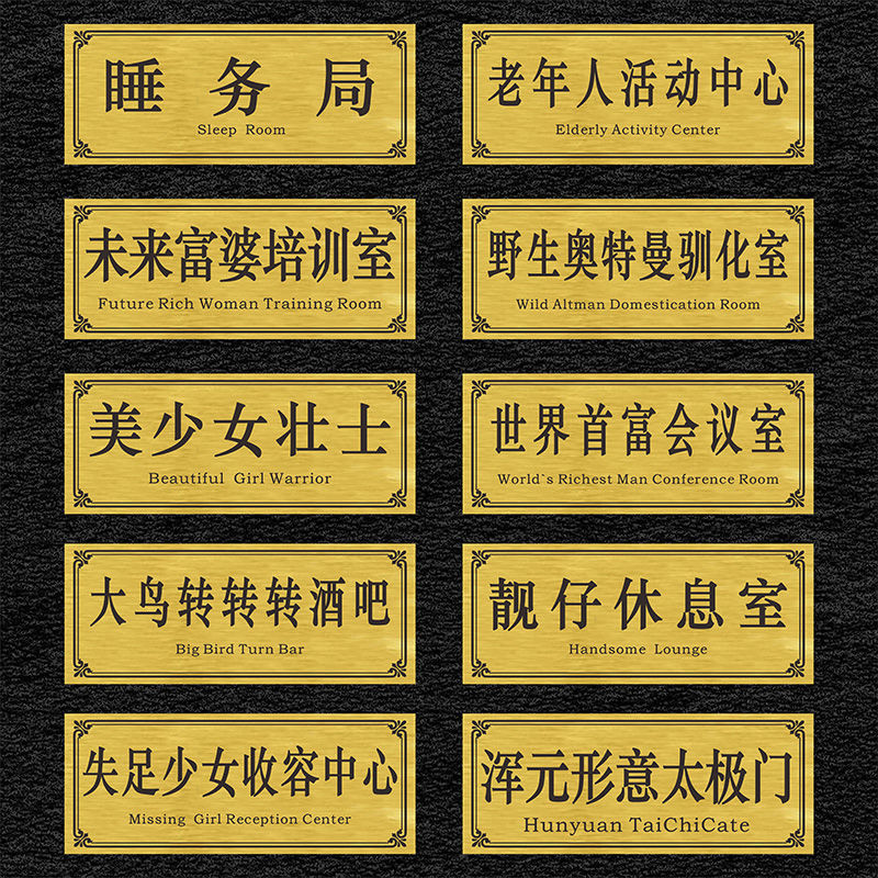 宿舍寝室门口门牌创意搞笑汤臣一品学生沙雕标识月日发