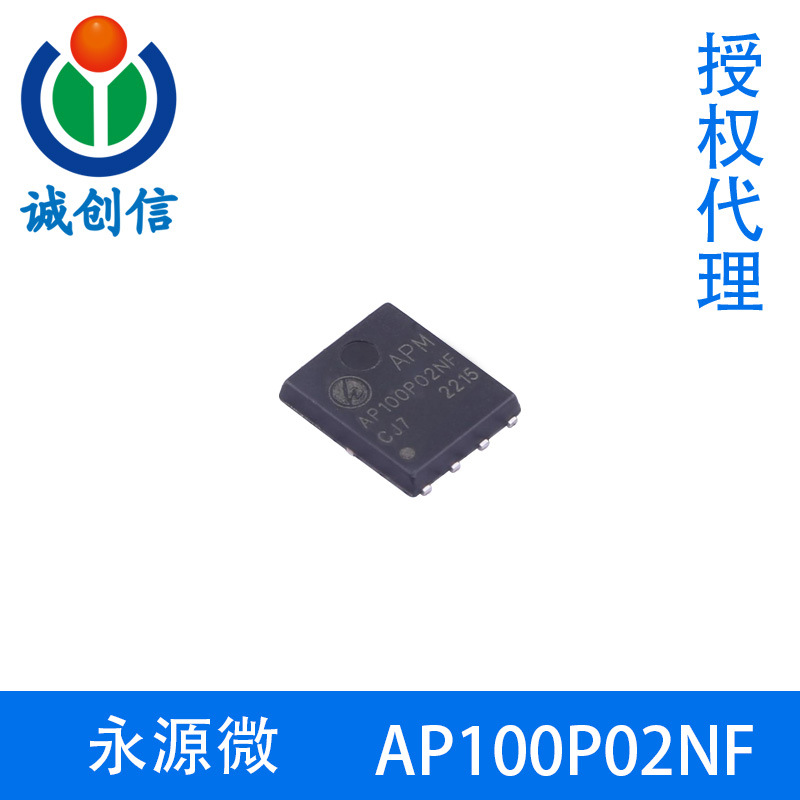 永源微AP100P02NF -20V -100A P通道增强模式MOSFET  PDFN-8L