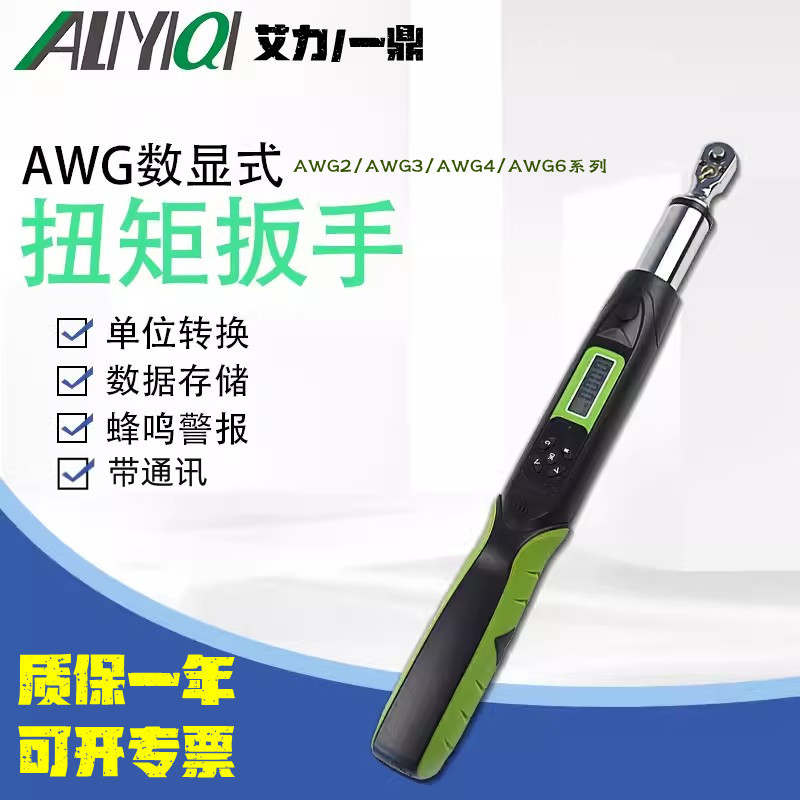 艾力AWG2-030R/AWG3/AWG4/AWG6数显扭力扳手力矩扳手850N.m带通讯