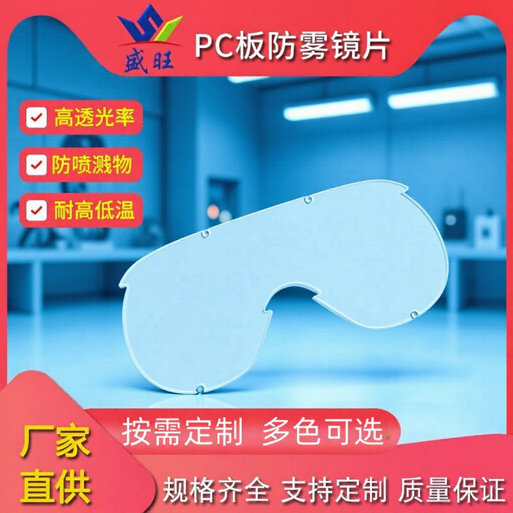 1/ 2 /3mm透明PC 指纹防雾镜片抗UV高透明 PC镜片滑雪片镜片板材
