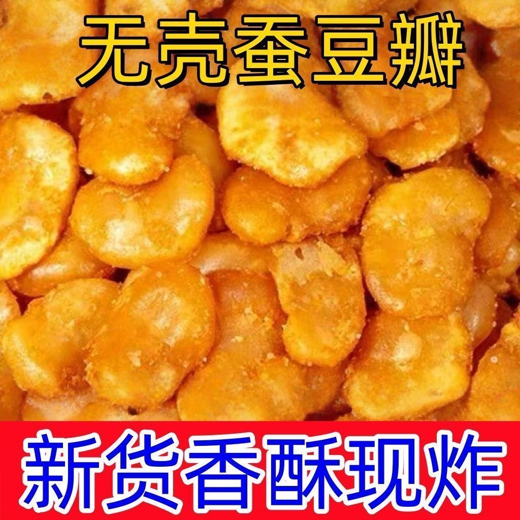 【New Product Special Price】Crispy Pea Shells, Peeled Orchid Beans, Spicy Flavor, Crab Roe Flavor, Beef Flavor, Nuts Wholesale