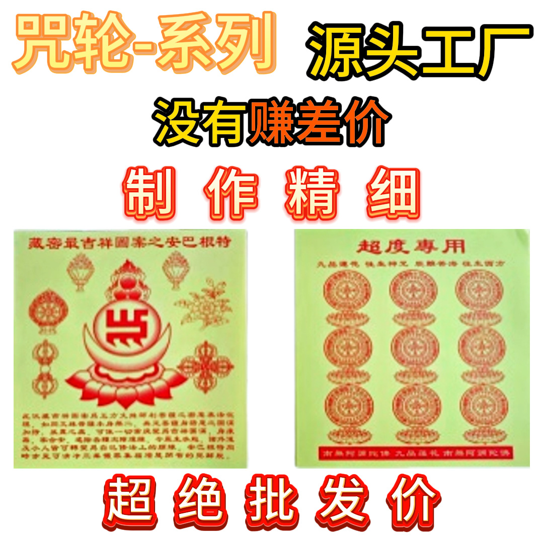 咒轮祭祀用品大全民俗用品祈福祭祖等文化烧纸冥币等40张/本批发